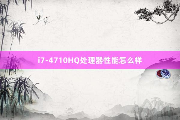i7-4710HQ处理器性能怎么样