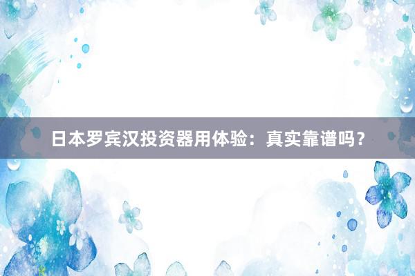 日本罗宾汉投资器用体验：真实靠谱吗？
